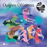 Λογοτεχνία Με Πολύχρωμη Εικονογράφηση Ομήρου Οδύσσεια