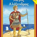 Μέγας Αλέξανδρος (Αγαπώ Την Ιστορία: Η Ιστορία, Δραστηριότητες, Παιχνίδια)