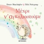 Μέχρι Να Αγκαλιαστούμε