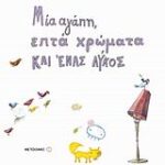Μία Αγάπη, Επτά Χρώματα Και Ένας Λύκος