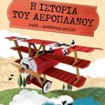 Μαθαίνω Και Κατασκευάζω Η Ιστορία Του Αεροπλάνου