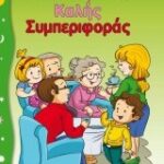 Μαθαίνω Τρόπους Καλής Συμπεριφοράς