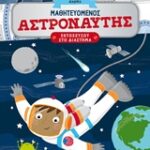 Μαθητευόμενος Αστροναύτης    Διαστημική Ακαδημία - Εκτοξεύσου Στο Διάστημα
