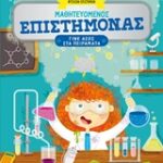 Μαθητευόμενος Επιστήμονας