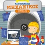 Μαθητευόμενος Μηχανικός