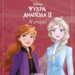 Μεγάλα Κλασικά Disney Frozen 2: Η Ιστορία Της Ταινίας
