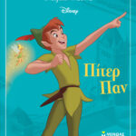 Μεγάλα Κλασικά Disney: Πίτερ Παν