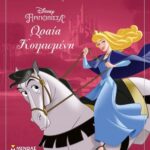 Μεγάλα Κλασικά Disney Πριγκίπισσα: Ωραία Κοιμωμένη
