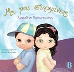 Μη Μας Συγκρίνεις