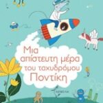 Μια Απίστευτη Μερα Του Ταχυδρόμου Ποντικη Τσαλαπετεινός