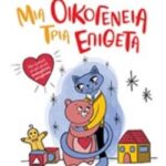 Μια Οικογένεια, Τρία Επίθετα