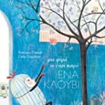 Μια Φορά Κι Έναν Καιρό Ένα Κλουβί