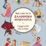 Μικρές Ιστορίες Από Την Ελληνική Μυθολογία 1