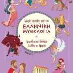 Μικρές Ιστορίες Από Την Ελληνική Μυθολογία 2