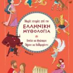 Μικρές Ιστορίες Από Την Ελληνική Μυθολογία 3