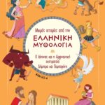 Μικρές Ιστορίες Από Την Ελληνική Μυθολογία 4