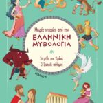 Μικρές Ιστορίες Από Την Ελληνική Μυθολογία 5