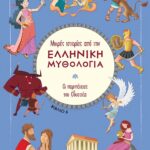 Μικρές Ιστορίες Από Την Ελληνική Μυθολογία 6