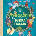 Μυθολογία Για Μικρά Παιδιά