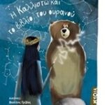 Μυθολογικά Παραμύθια- Η Καλλιστω Και Το Βιβλίο Του Ουρανού