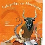 Μυθολογικά Παραμύθια - Λαβύρινθος Και Μινώταυρος