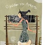 Μυθολογικά Παραμύθια - Ο Μύθος Της Αράχνης