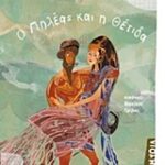 Μυθολογικά Παραμύθια - Ο Πηλέας Και Η Θέτιδα