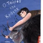 Μυθολογικά Παραμύθια - Ο Ταύρος Της Κρήτης