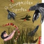Μυθολογικά Παραμύθια - Οι Στυμφαλιδες Όρνιθες