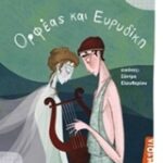 Μυθολογικά Παραμύθια - Ορφέας Και Ευρυδίκη