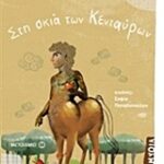 Μυθολογικά Παραμύθια - Στη Σκιά Των Κενταύρων