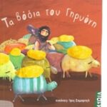 Μυθολογικά Παραμύθια - Τα Βόδια Του Γηρυόνη