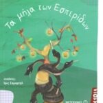 Μυθολογικά Παραμύθια - Τα Μήλα Των Εσπερίδων