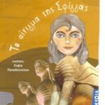 Μυθολογικά Παραμύθια - Το Αίνιγμα Της Σφίγγας