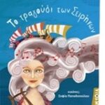 Μυθολογικά Παραμύθια - Το Τραγούδι Των Σειρήνων