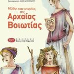 Μύθοι Και Ιστορίες Της Βοιωτίας Μύθοι Και Ιστορίες Της Αρχαίας Βοιωτίας