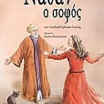 Ναθαν Ο Σοφός Εικονογραφημένη Κλασική Λογοτεχνία