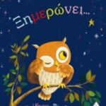 Ξημερώνει...