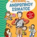 Ο Άτλας Του Ανθρωπίνου Σώματος Μια Γνωριμία Με Το Σώμα Σου!