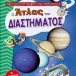 Ο Άτλας Του Διαστήματος ένα Μαγικο Ταξίδι Στο Διάστημα