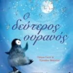 Ο Δεύτερος Ουρανός
