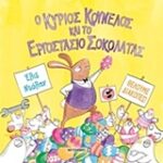 Ο Κυρίος Κούνελος Και Το Εργοστάσιο Σοκολάτας