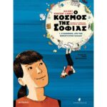 Ο Κόσμος Της Σοφίας - Graphic Novel