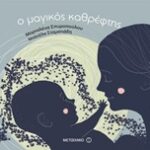 Ο Μαγικός Καθρέφτης