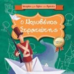 Ο Μολυβένιος Στρατιώτης Ιστορίες Για Αξίες Και Αρετές
