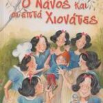 Ο Νάνος Και Οι Επτά Χιονάτες Σύγχρονα Παραμυθιά