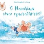 Ο Ναπολέων Ειναι Πρωταθλητής