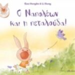 Ο Ναπολέων Και Η Πεταλούδα!