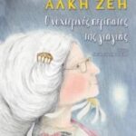 Ο Νυχτερινός Περίπατος Της Γιαγιάς
