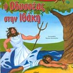 Ο Οδυσσέας Στην Ιθάκη (Καρφίτσα)